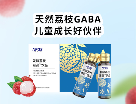 天然荔枝GABA飲品，助力兒童成長(zhǎng)！