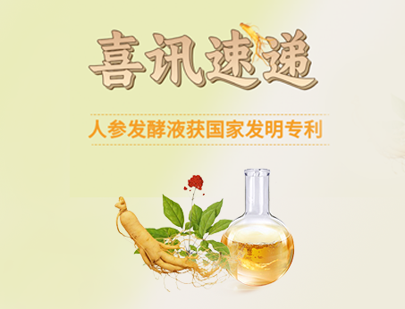 喜訊！紐斯葆廣賽人參發(fā)酵液榮獲國(guó)家發(fā)明專(zhuān)利！