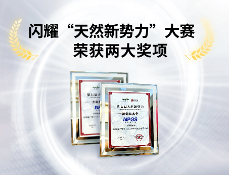 重磅喜訊！祝賀紐斯葆廣賽榮獲“天然新勢(shì)力”大賽兩大獎(jiǎng)項(xiàng)！