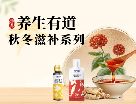 秋冬滋補(bǔ)全系列，多方位滿(mǎn)足健康需求！