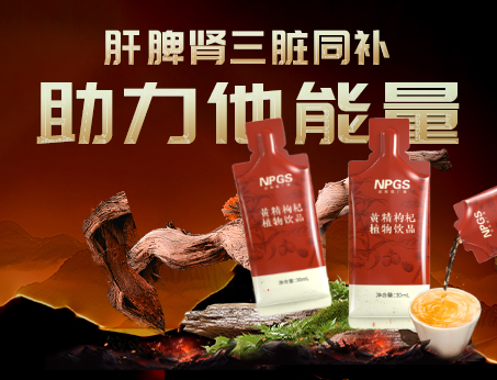 男性健康加油站|黃精枸杞飲，助力他能量！