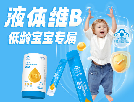 低齡寶寶專(zhuān)屬液體維B，填補(bǔ)市場(chǎng)空白！