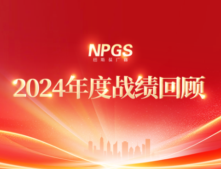 回首往昔，攜手啟新程|紐斯葆廣賽2024年度輝煌戰(zhàn)績(jī)回顧