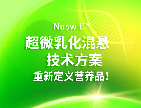 Nuswit?超微乳化混懸技術(shù)，重新定義營(yíng)養(yǎng)品！