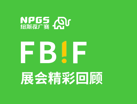 紐斯葆廣賽閃耀FBIF2025食品創(chuàng)新展，創(chuàng)新爆品廣獲關(guān)注！