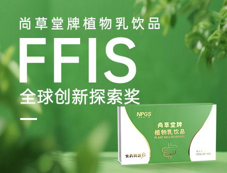 喜訊！祝賀紐斯葆廣賽植物乳飲品榮獲FFIS全球創(chuàng)新探索獎(jiǎng)！