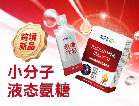 跨境新品登場(chǎng)|小分子液態(tài)氨糖，關(guān)節(jié)養(yǎng)護(hù) “全能選手”！
