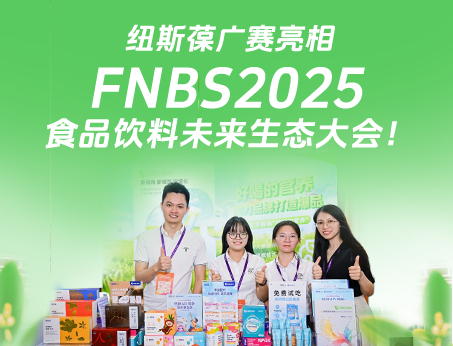 紐斯葆廣賽攜創(chuàng)新產(chǎn)品亮相榮格FNBS2025食品飲料未來(lái)生態(tài)大會(huì)！