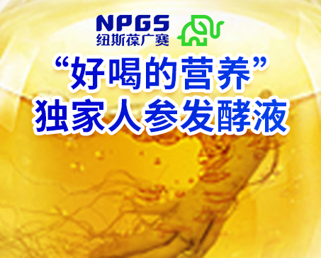 紐斯葆廣賽發(fā)力藥食同源，堅(jiān)持做“好喝的營(yíng)養(yǎng)”！